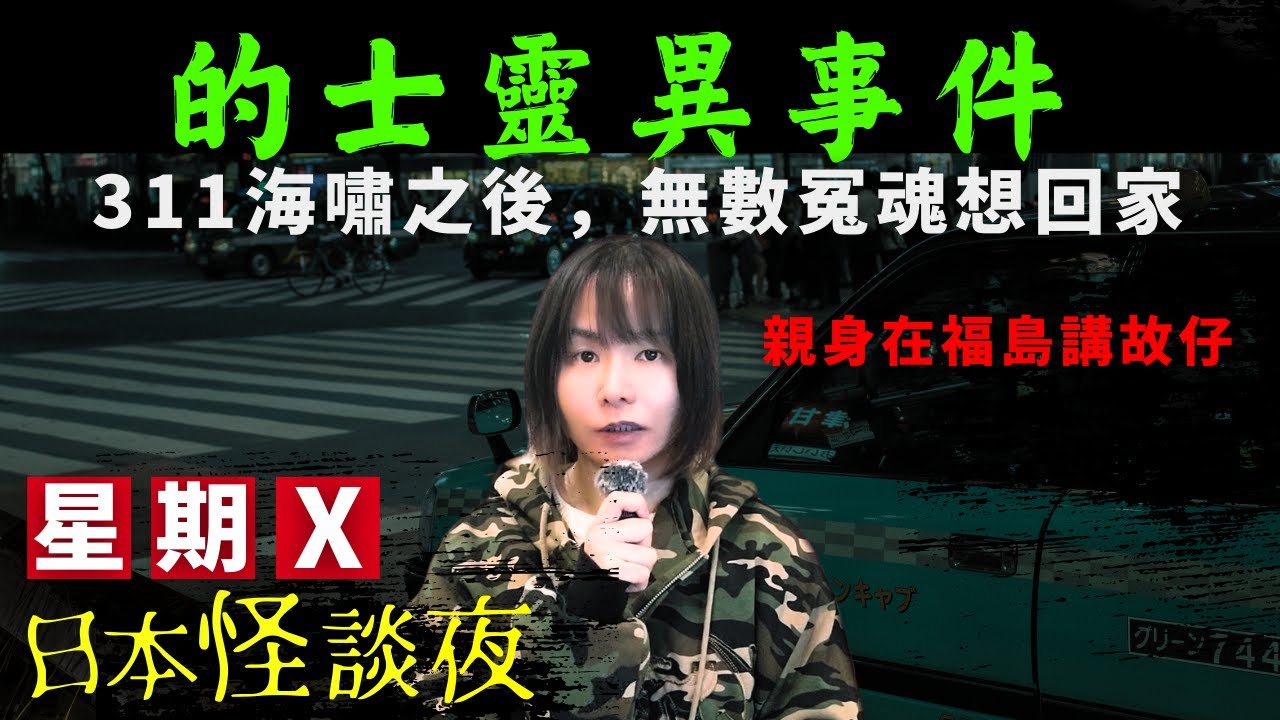 【星期X日本怪談夜】日本的士司機靈異事件 | 遇上詭異乘客？311海嘯災難之後，當地出現了很多靈異傳聞