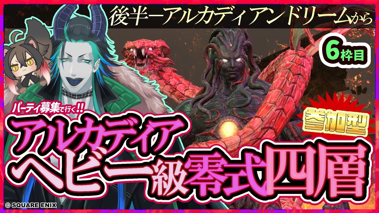 【#FF14】アルカディアンｗドリームｗｗ「アルカディアヘビー級零式四層後半」アルカディアンドリームから！【#参加型】