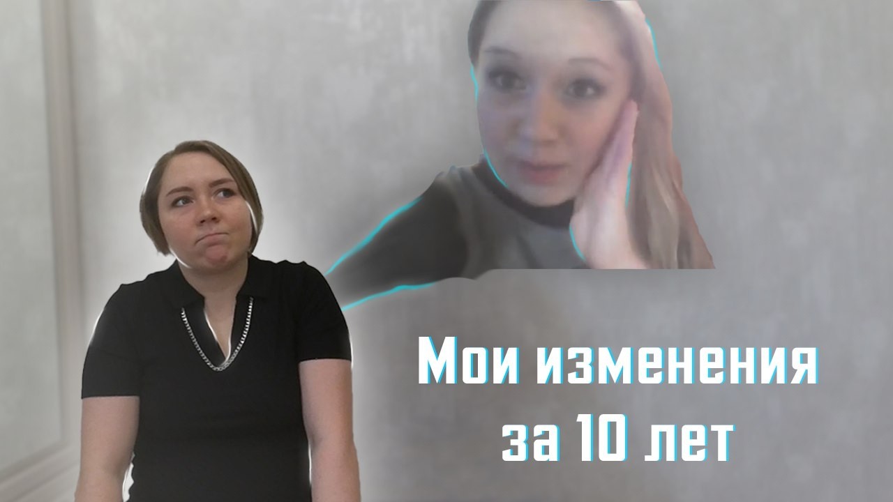 СИЛЬНО ИЗМЕНИЛАСЬ ЗА 10 ЛЕТ
