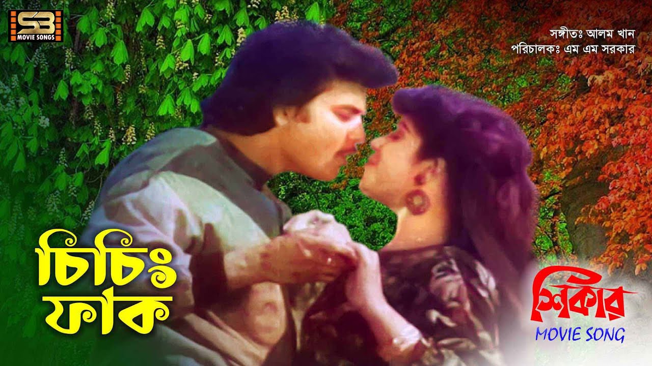 Chiching Fak | চিচিং ফাঁক | Ilias Kanchan | Anju Ghosh | Andrew Kishore | Runa Laila | Shikar