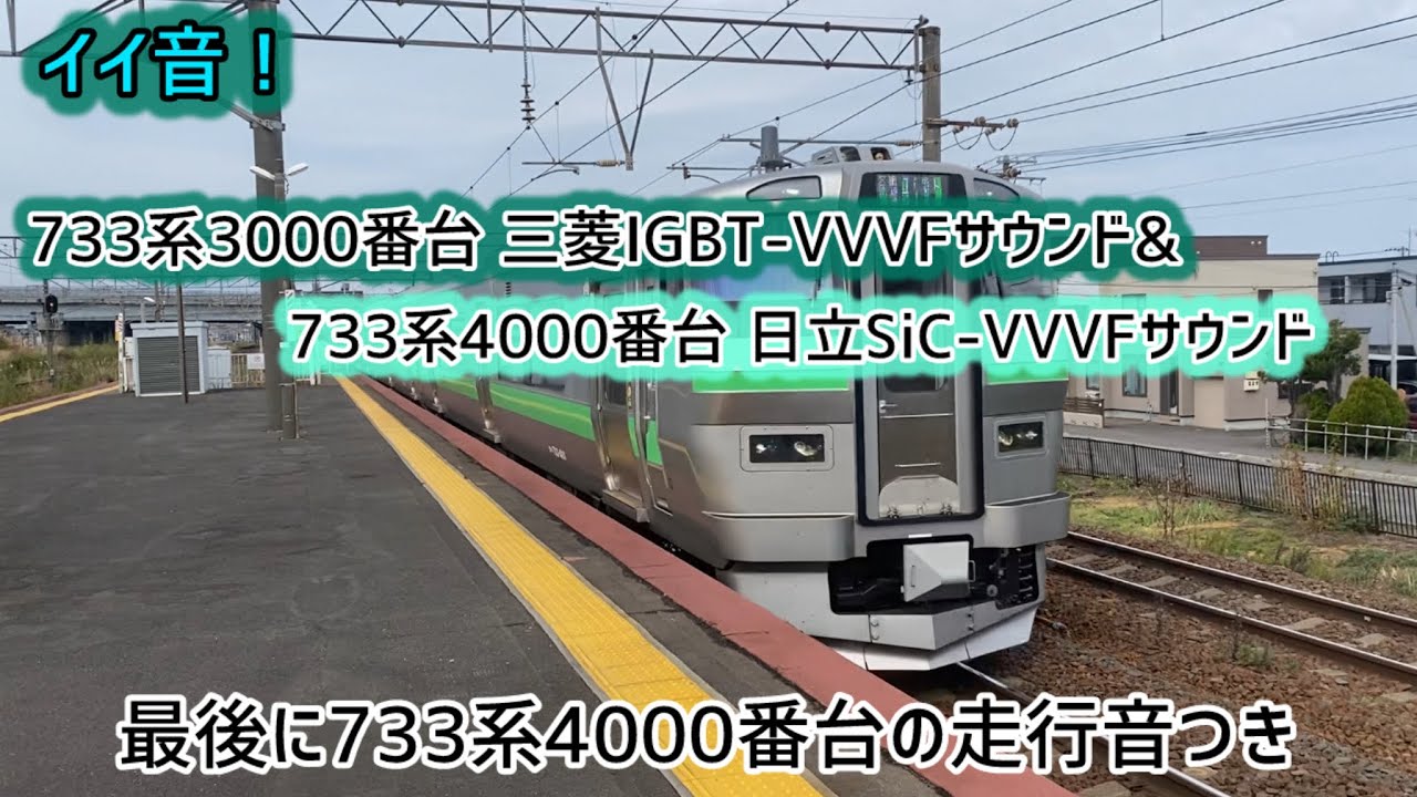 【めっちゃイイ音！】733系3000番台 三菱IGBT-VVVFサウンド音&733系4000番台 日立SiC-VVVFサウンド音+最後に733系4000番台の走行音あり#733系 #鉄道 #新札幌駅
