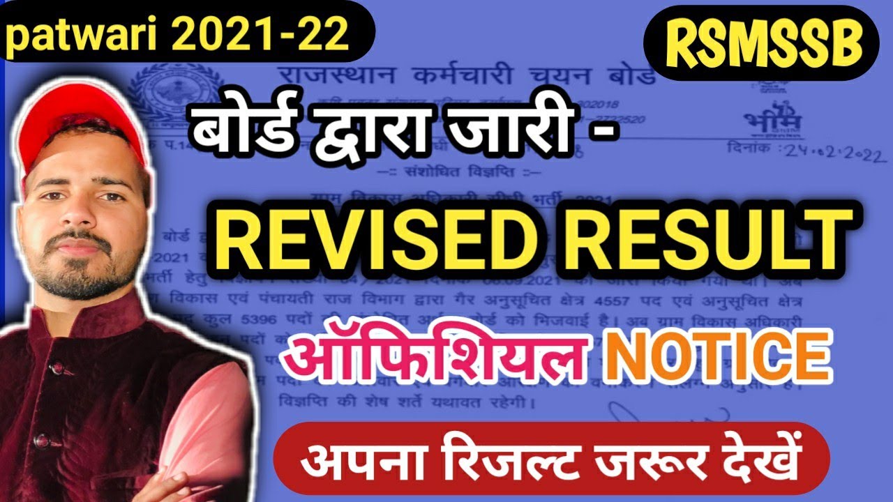 Patwari Result 2021 | Patwari News Today | Patwari Cutoff 2021 | Rajasthan Patwari Revised Result