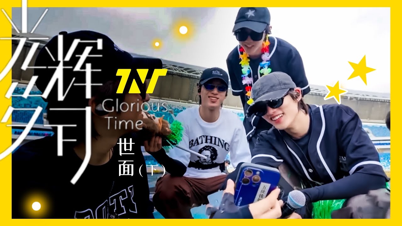 【TNT時代少年團  丁程鑫】系列紀錄片《光輝歲月》——“世面”下【Ding ChengXin】