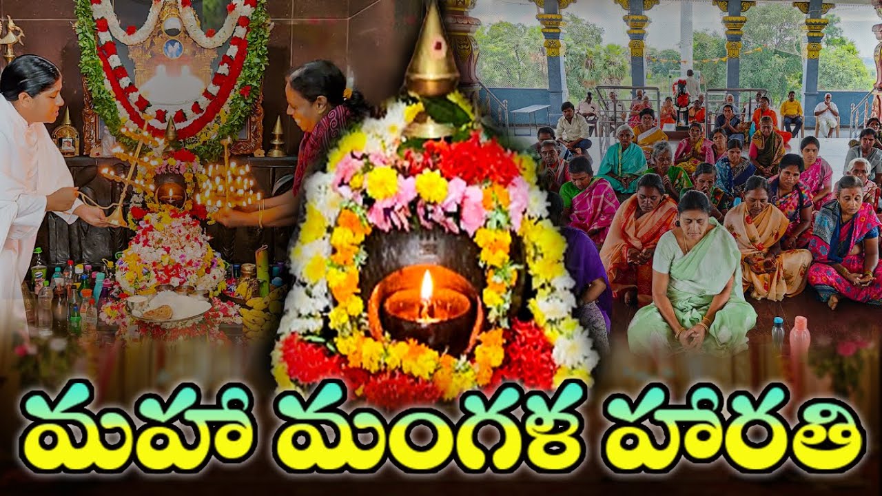 మహా మంగళ హారతి | Maha Mangala Aarthi - Sri Amma Bhagavan 07/10/2025 | శ్రీ పరంజ్యోతి అమ్మభగవాన్ ఆలయం