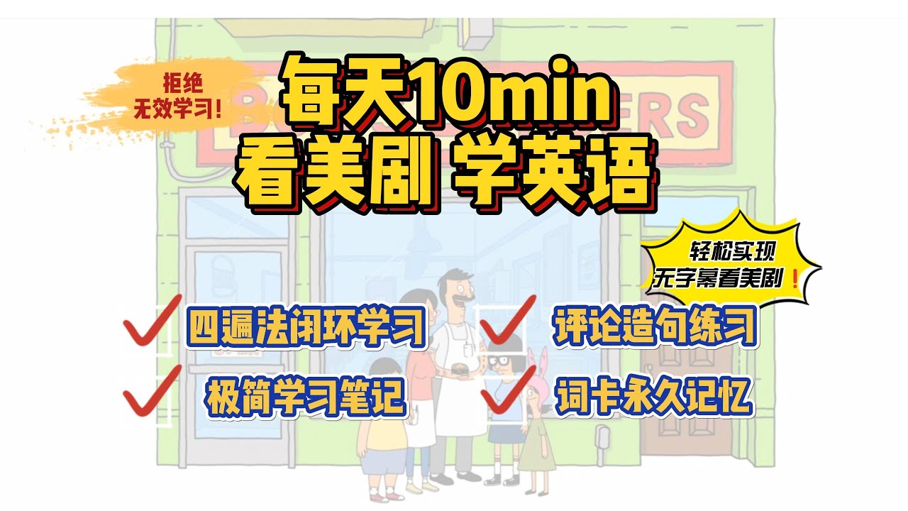 Day1【美剧学英语】S1E1p1 开心汉堡店 四遍法轻松无字幕看剧 | 实用口语笔记 | 造句练习 | anki词卡永久记忆 | 每天10min突飞猛进