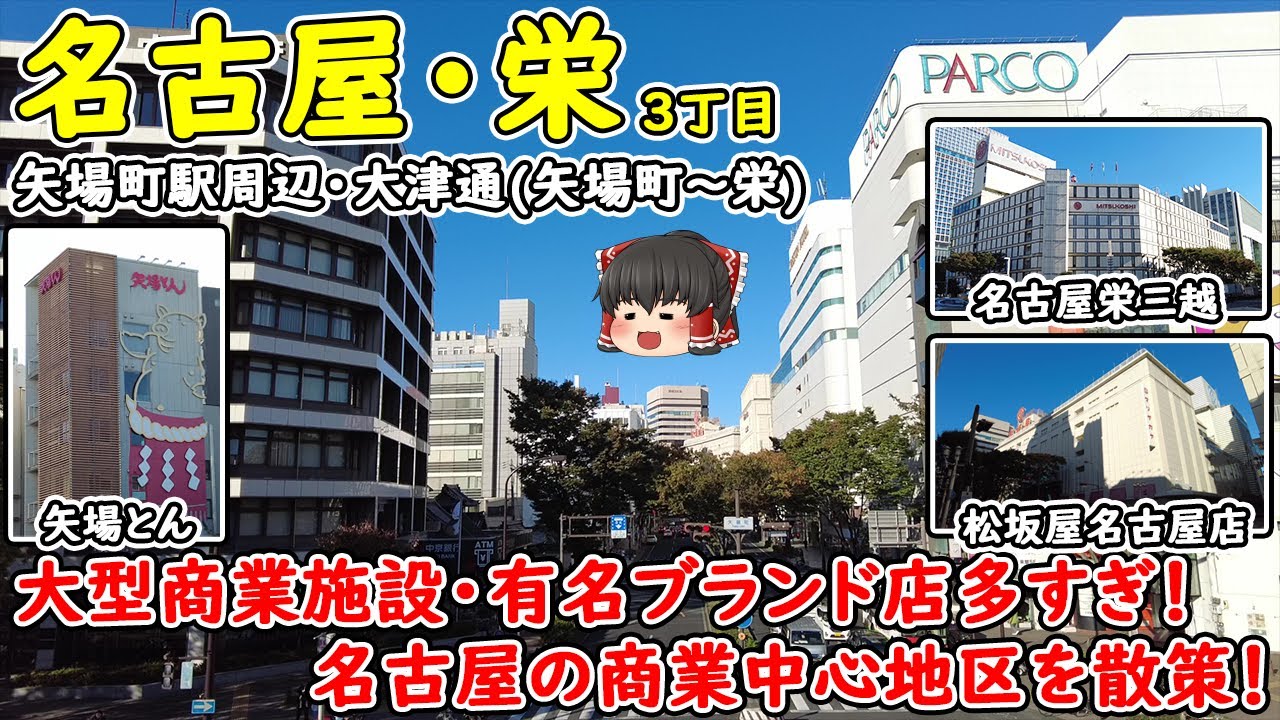 【パルコ・松坂屋・三越…】名古屋の商業中心地区の1つ・栄3丁目！約800mの短い区間に大型商業施設と有名ブランド店が密集！矢場町駅・大津通周辺を散策。(プチ散策/栄3丁目・矢場町駅・大津通)