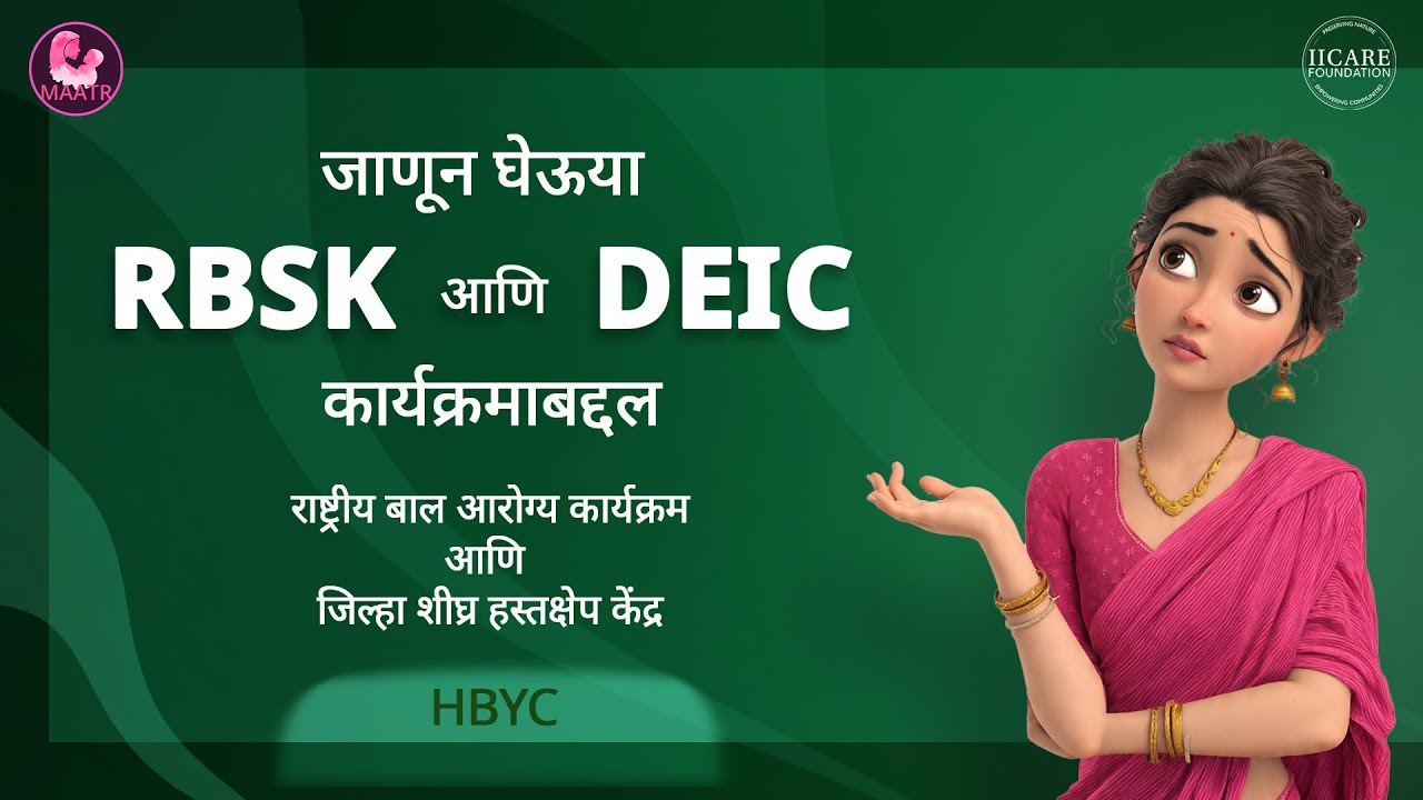 ASHA साठी RBSK आणि DEIC माहिती | राष्ट्रीय बाल स्वास्थ्य कार्यक्रम आणि जिल्हा शीघ्र हस्तक्षेप केंद्र