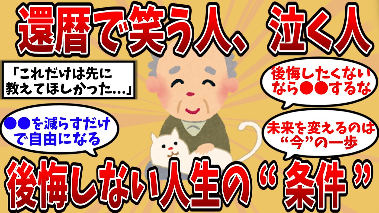 【2ch有益スレ】40代・50代の選択で老後が決まる…豊かな人生を送るための条件【ゆっくり解説】