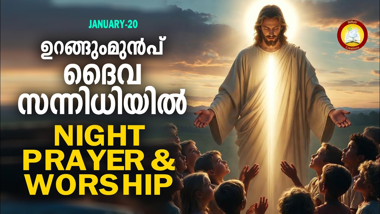 ഉറങ്ങുംമുൻപ് ദൈവ സന്നിധിയിൽ # Night Prayer and Worship # Rathri Japam 20th January 2026