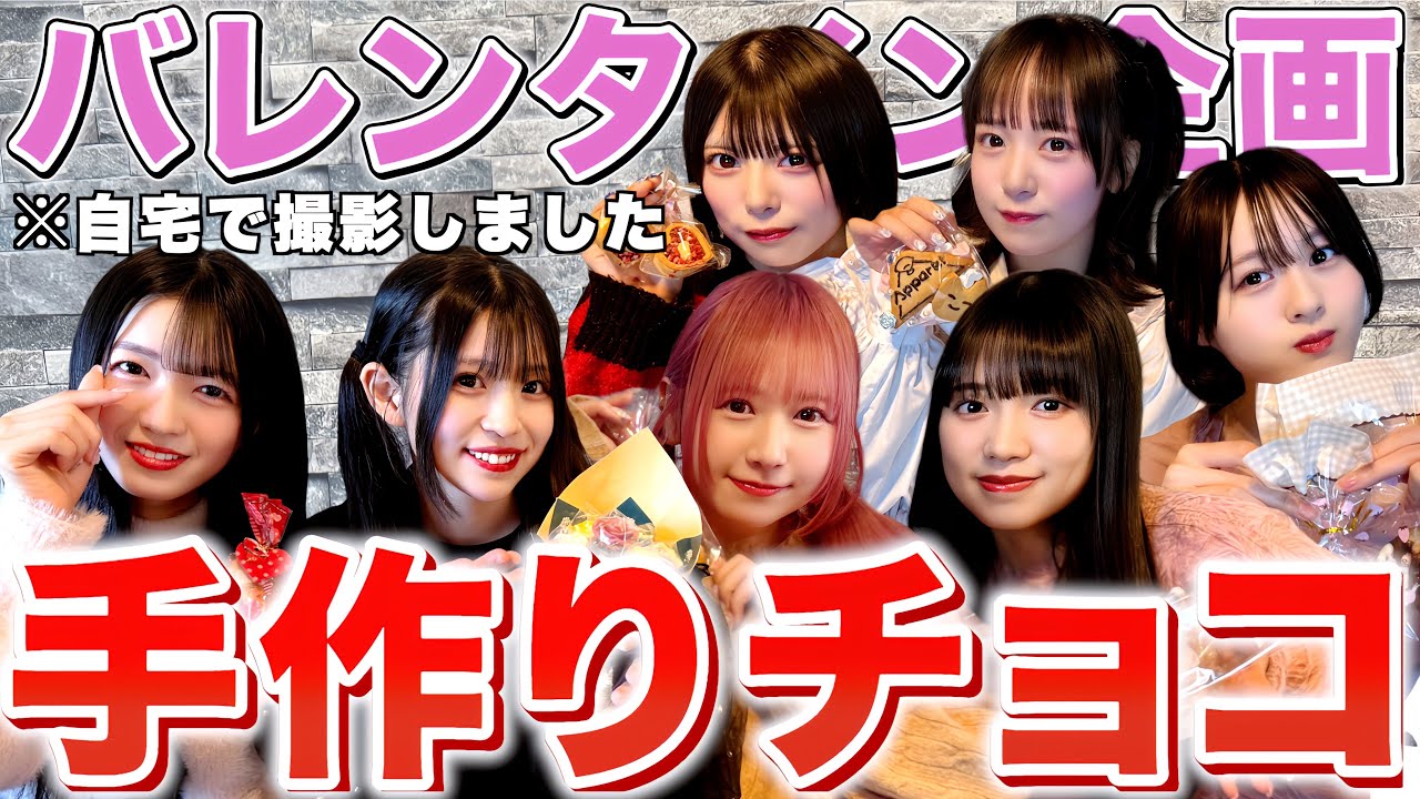 【バレンタイン】アイドルがチョコを手作りしてくれるらしいので自宅に突撃しました！！！