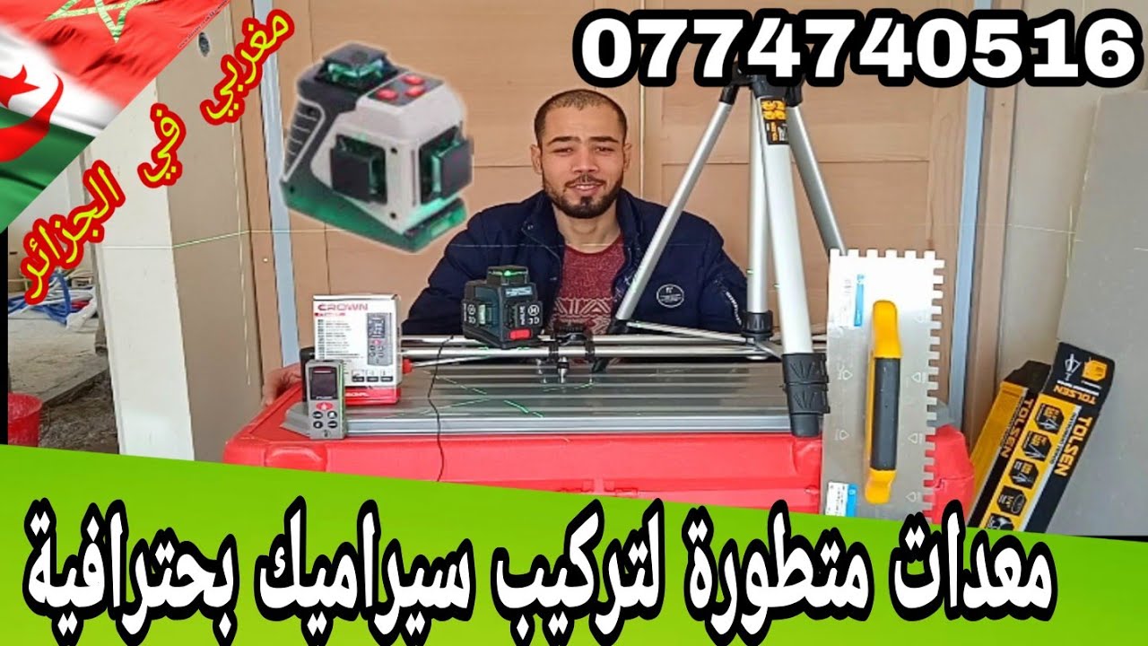 وصلتني معدات متطورة لتركيب سيراميك