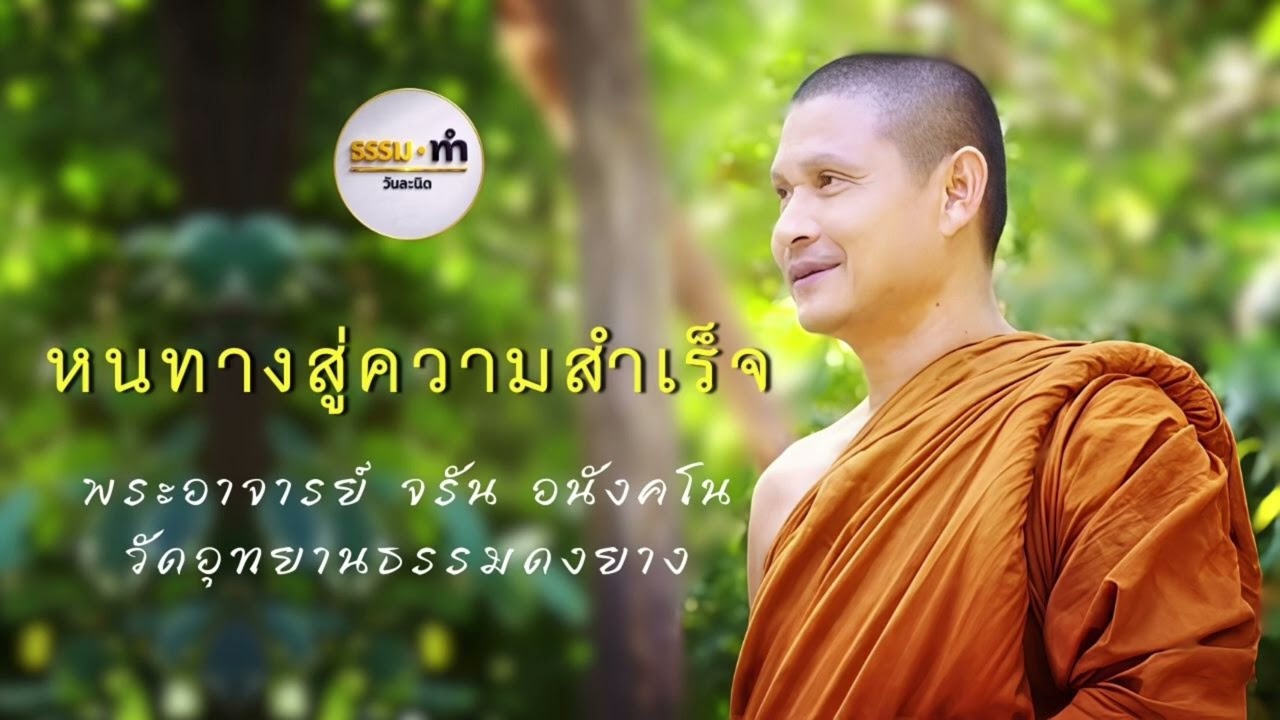 หนทางสู่ความสำเร็จ - พระอาจารย์ จรัน อนังคโน วัดอุทยานธรรมดงยาง จังหวัด ศรีสะเกษ