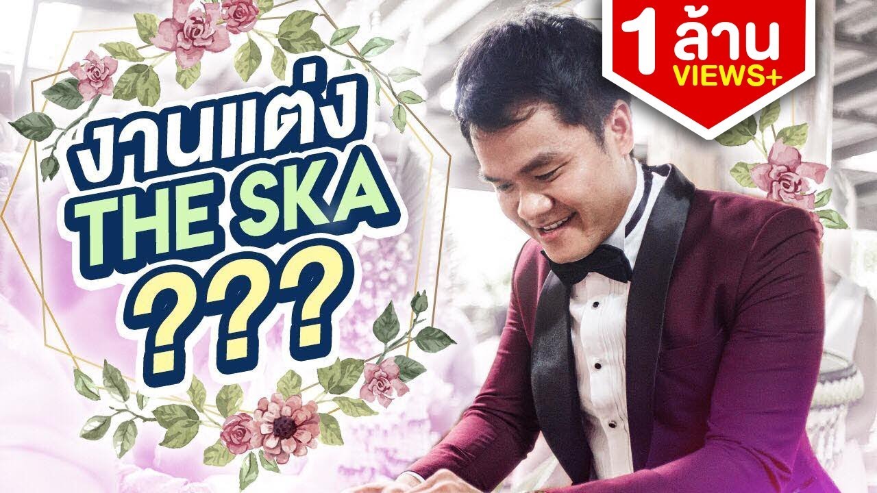 งานแต่งใน The Ska ใครแต่งงานกันเอ่ย??? - Bie The Ska