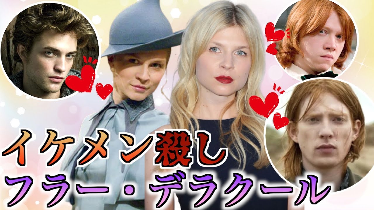 【男大好き美女】フラー・デラクールのビッチすぎる男遍歴【ロンが兄嫁に・・・】