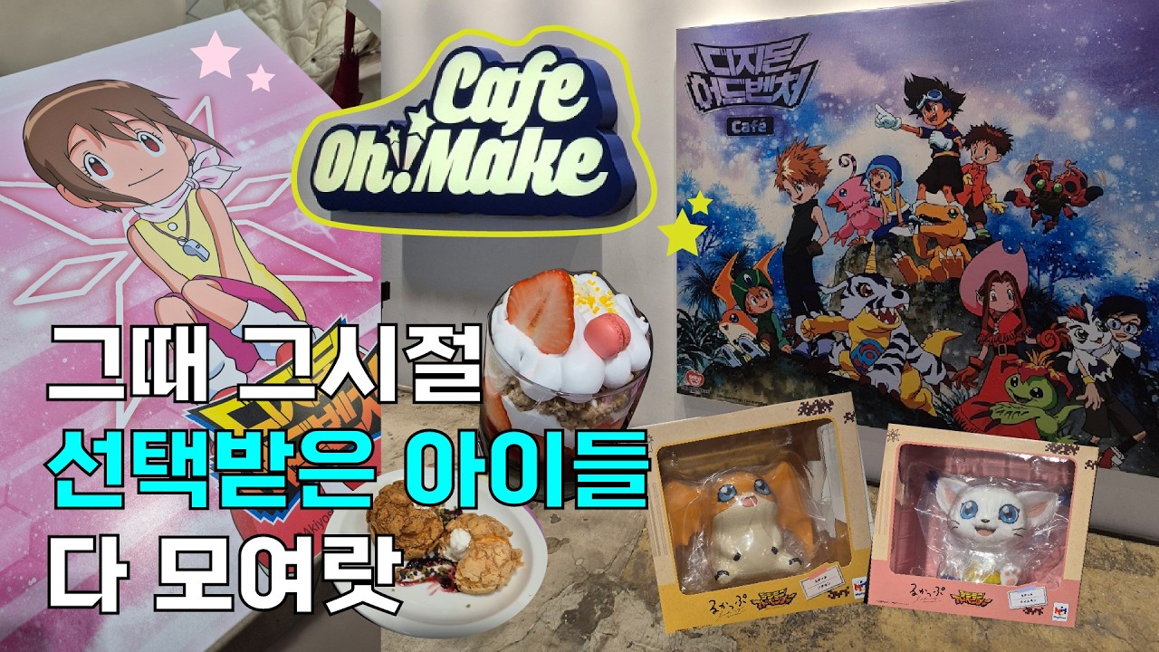 디지몬 콜라보 카페 다녀왔어요!  (feat. 랜덤깡, 프리렌 가챠, 메가하우스, 체인소맨)