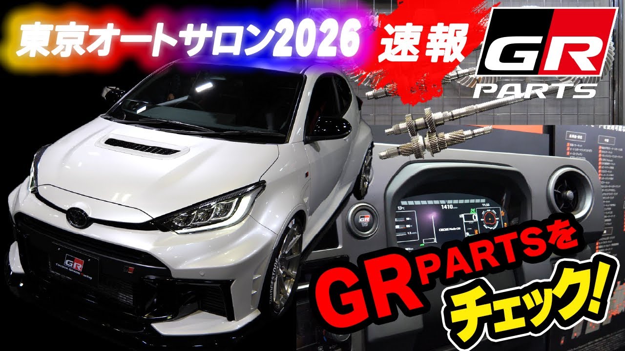 【速報】東京オートサロン2026 GRパーツ徹底解説