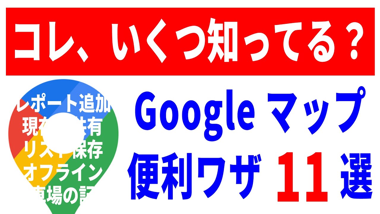 【こんな機能も!?】Googleマップの超便利ワザ11選！オフラインマップ・経路の共有・レポートの追加！