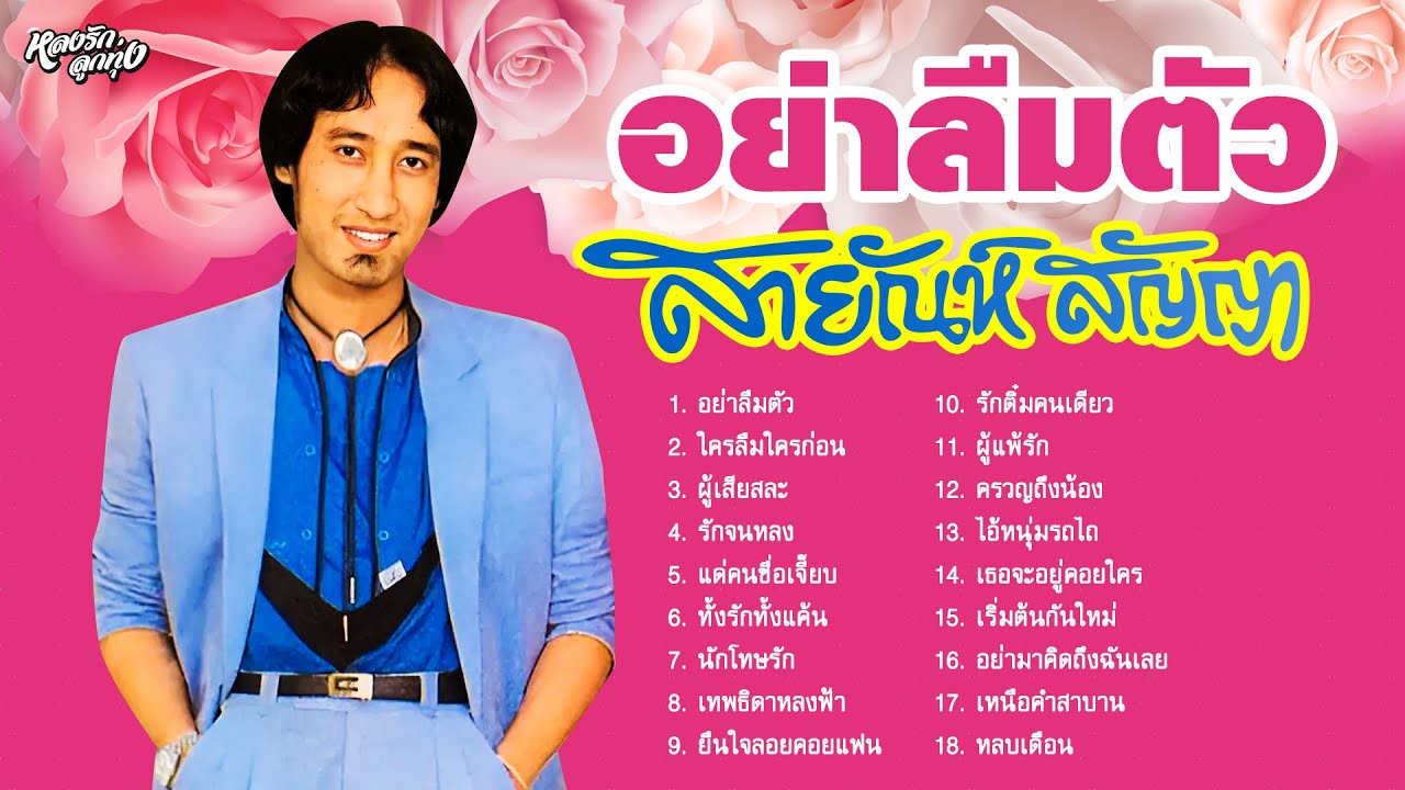 อย่าลืมตัว - สายัณห์ สัญญา