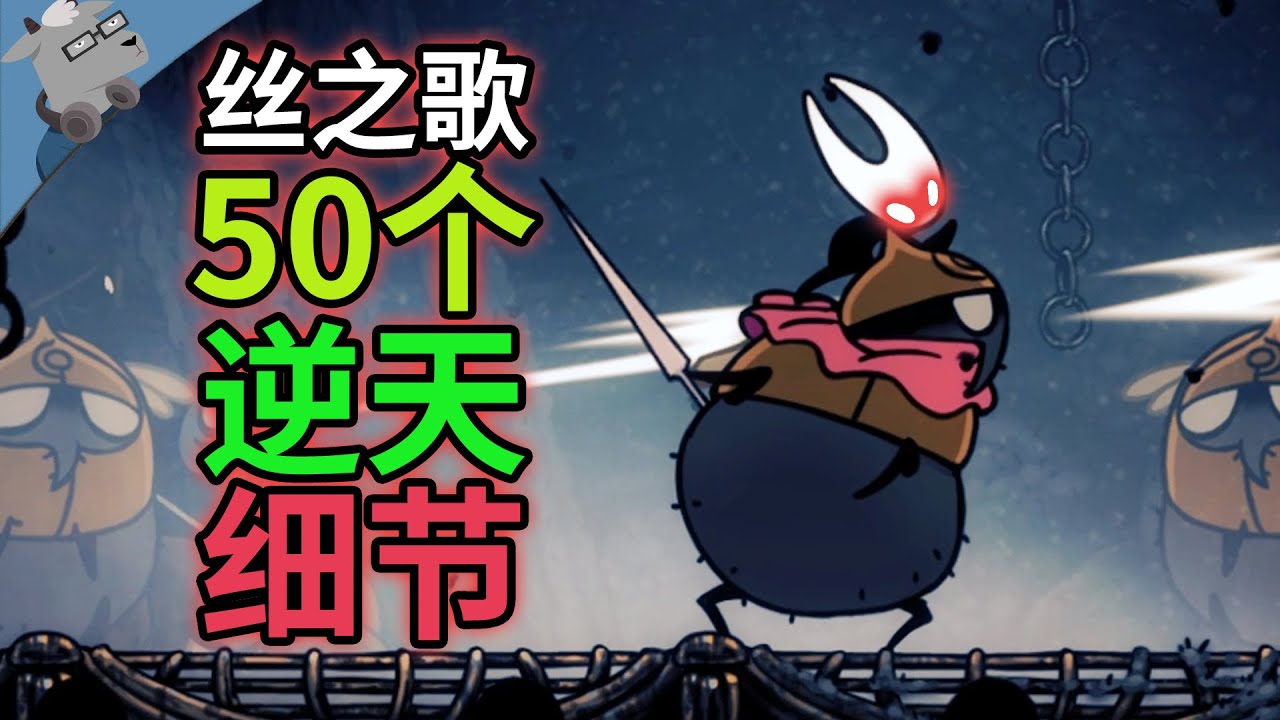 细节狂魔！盘点《空洞骑士：丝之歌》里 30 个彩蛋、细节和秘密【第二期】