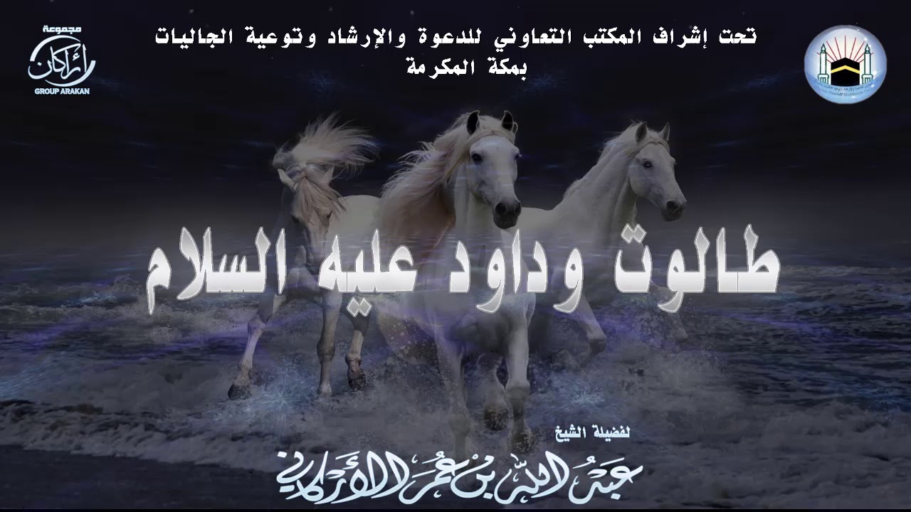 محاضرة بعنوان | طالوت وداود  عليه السلام | لفضيلة الشيخ | عبدالله عمر الأركاني