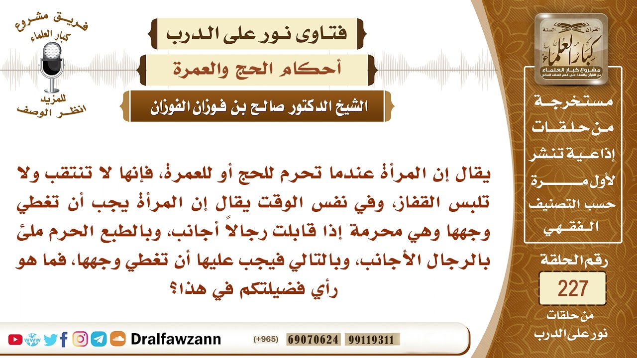 4005- هل يجوز للمرأة في الحج أن تغطي جميع وجهها وهي محرمة؟ - الشيخ صالح الفوزان