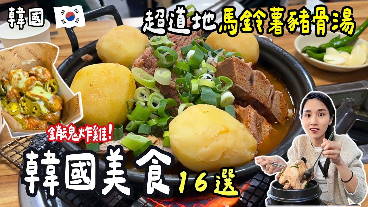 ❁【韓國美食】韓國快閃吃爆16家店！地鐵無限搭教你怎麼買！體驗韓服第一推薦北村韓屋村！漢南洞逛街寶典！廣藏市場攻略！申請自動通關懶人包！