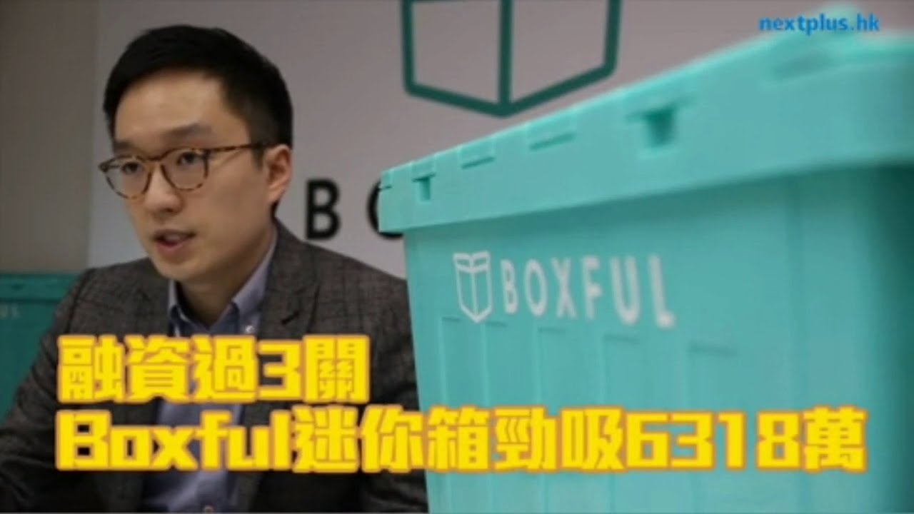 《壹週Plus》Boxful迷你箱 融資過3關 成功集資共6318萬