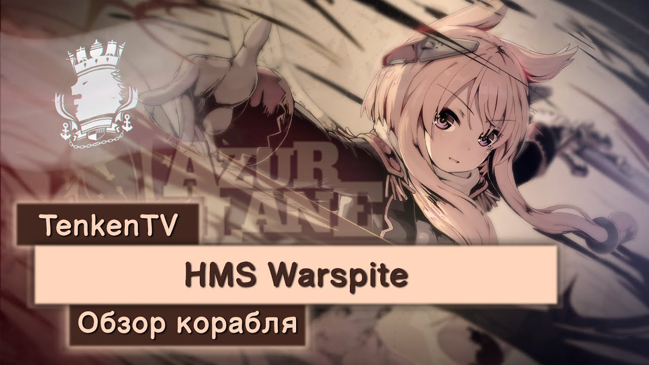 AZUR LANE / HMS WARSPITE / БОЕВАЯ ЛОЛИ-ЛИНКОР НА TENKENTV