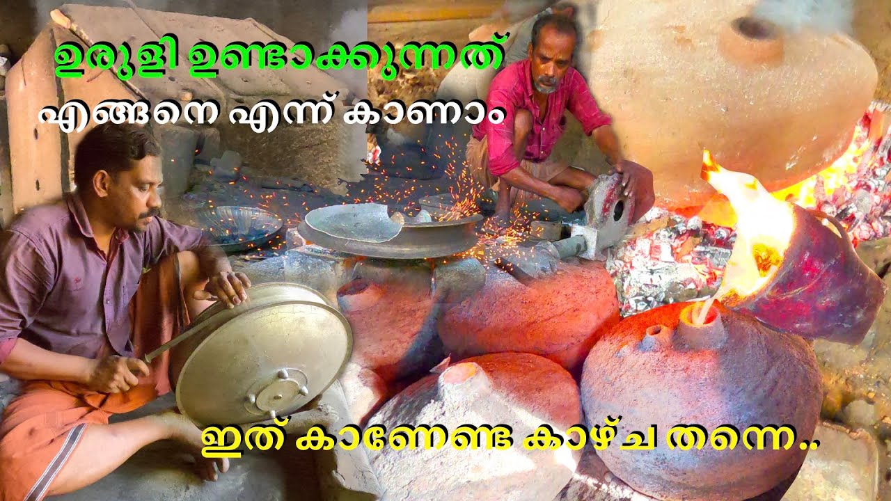 പരമ്പരാഗത ഉരുളി നിർമ്മാണം 🤩 | Salih Kavil