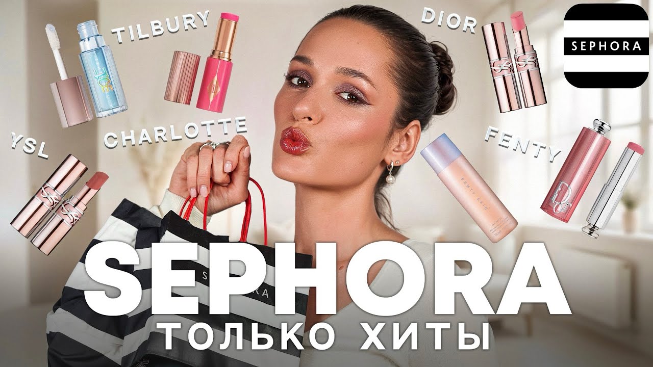 SEPHORA | Большая распаковка хайповой косметики 💅😏 