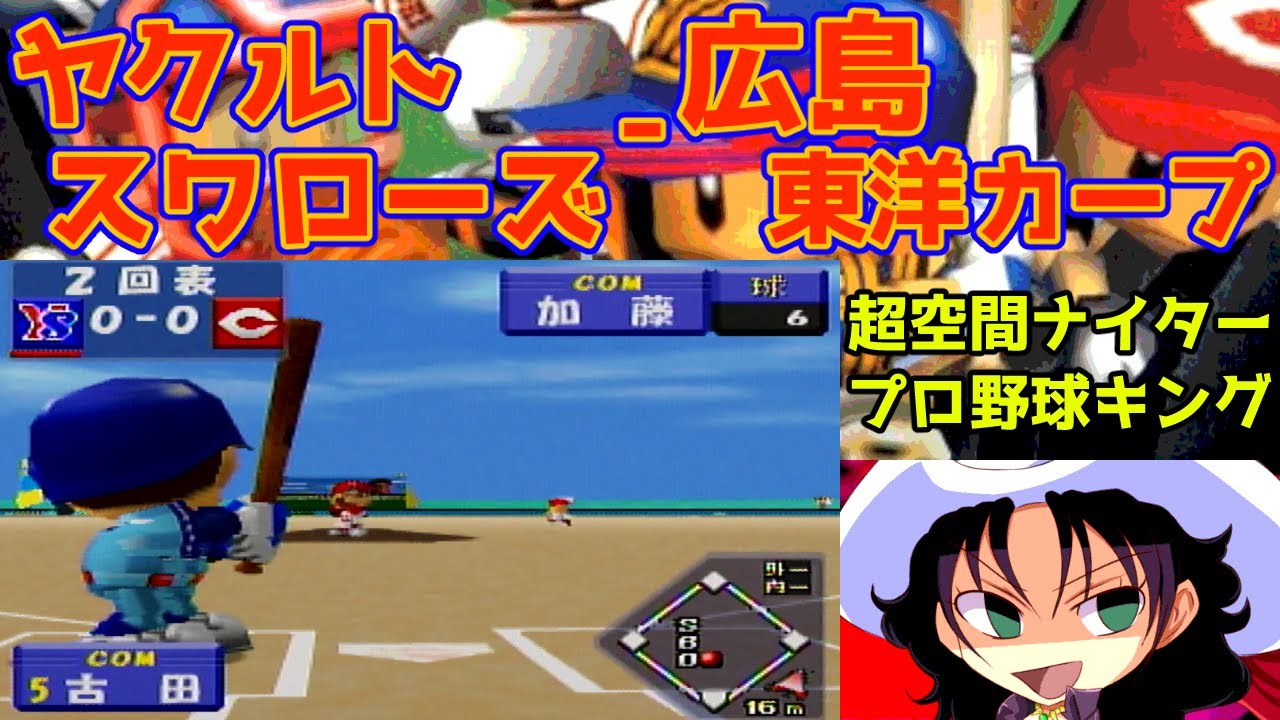 超空間ナイター プロ野球キング | ヤクルトスワローズ - 広島東洋カープ | #022 | メジャービーチスタジアム