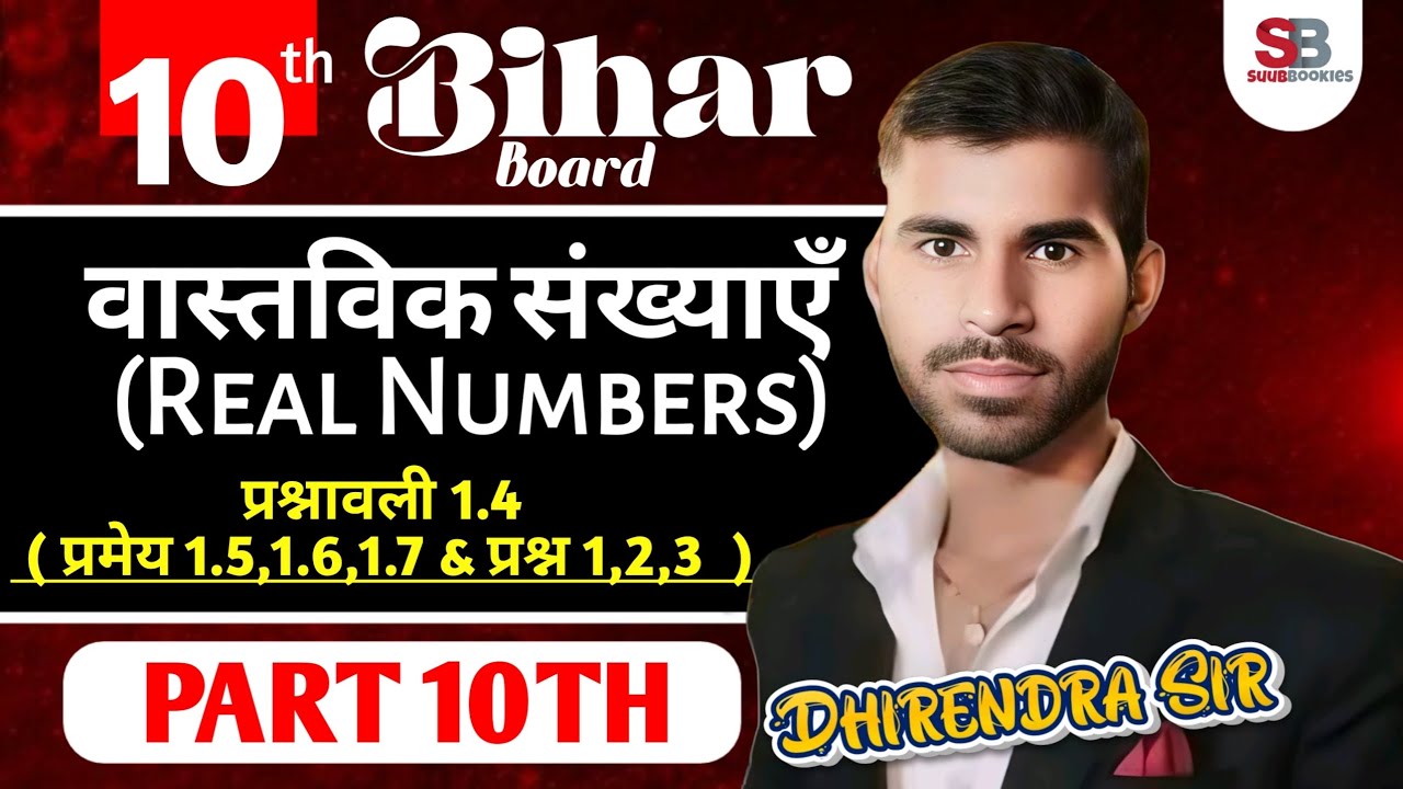 वास्तविक संख्याएँ (Real Numbers) Class 10th Maths Ex 1.4 | प्रमेय 1.5, 1.6, 1.7 | Bihar Board