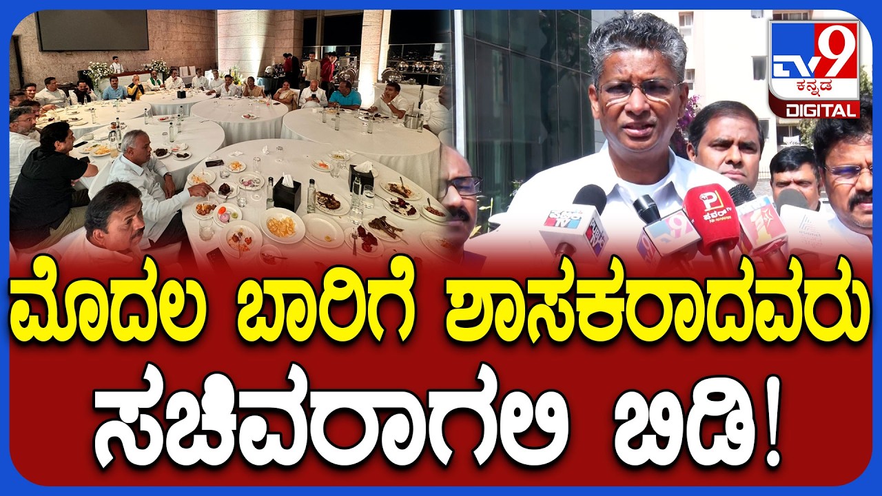Sathish Jarkiholi: ಕಾಂಗ್ರೆಸ್​​ನ ಕೆಲ ಶಾಸಕರಿಂದ ಡಿನ್ನರ್​ ಮೀಟಿಂಗ್ ವಿಚಾರಕ್ಕೆ ಜಾರಕಿಹೊಳಿ ಏನಂದ್ರು? |#TV9D
