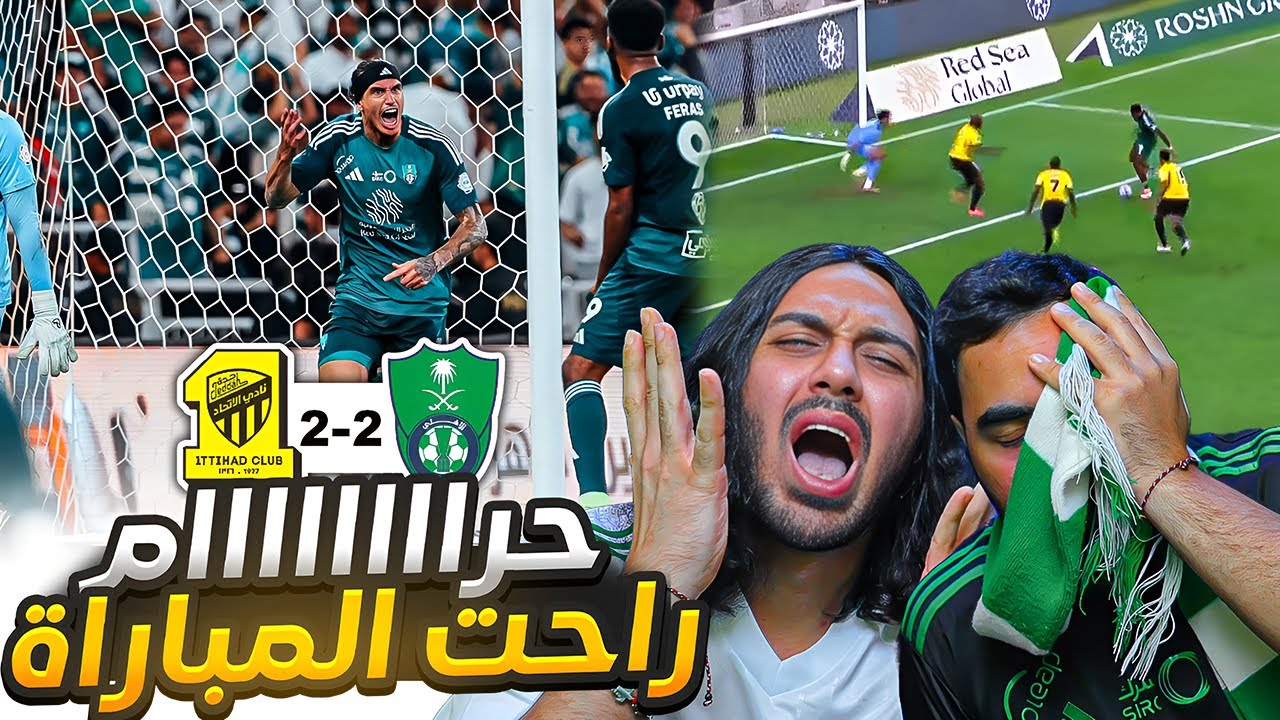 الاهلي ضد الاتحاد | مباراة مجنونة🔥 | الحكم خرب المباراة😡| ردة فعل اهلاوية مباشرة 😱