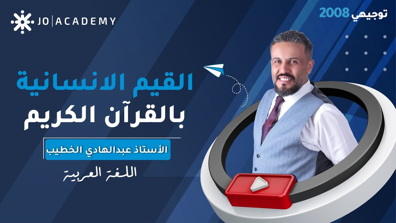 القيم الانسانية في القرآن الكريم مع أ. عبد الهادي الخطيب اللغة العربية #توجيهي_2008