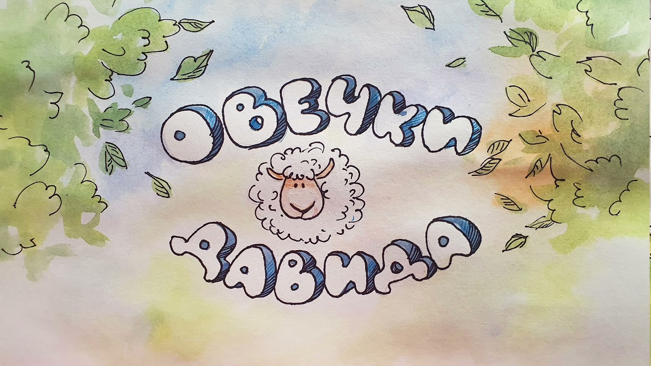 Премьера !!! - Овечки Давида - Христианские рассказы для детей - Благая весть Дети