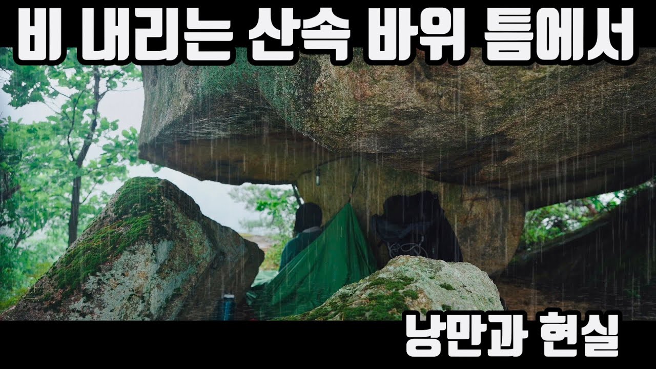 비 내리는 날 산속에서 텐트 없이 바위 틈에서 보내는 하루는 정말 낭만적일까? /백패킹/ 비박