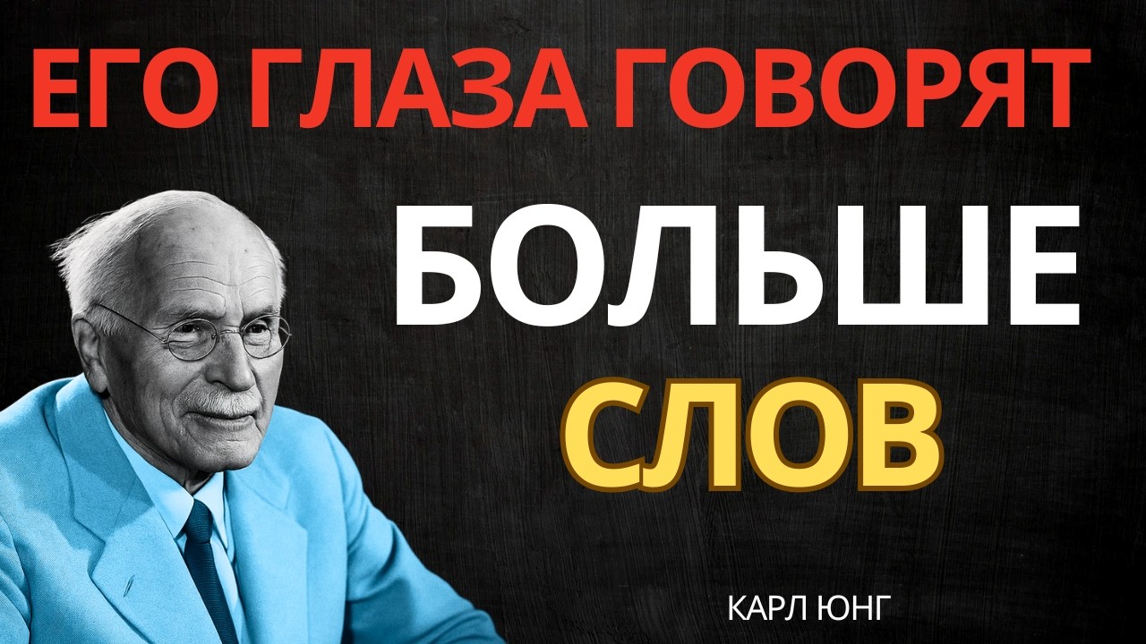 КОГДА МУЖЧИНА СМОТРИТ ДОЛГО — ОН ЧУВСТВУЕТ || Карл Юнг