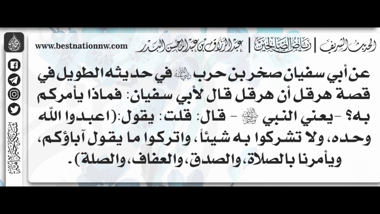 327 - شرح حديث ويأمرنا بالصلاة والصدق والعفاف والصلة - الشيخ : عبدالرزاق البدر