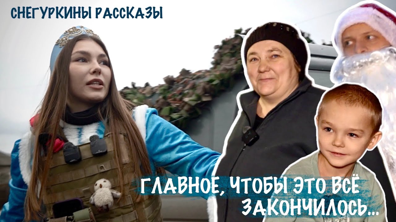 ГЛАВНОЕ, ЧТОБЫ ЭТО ВСЁ ЗАКОНЧИЛОСЬ Снегуркины рассказы, Запорожская область, военкор Марьяна Наумова