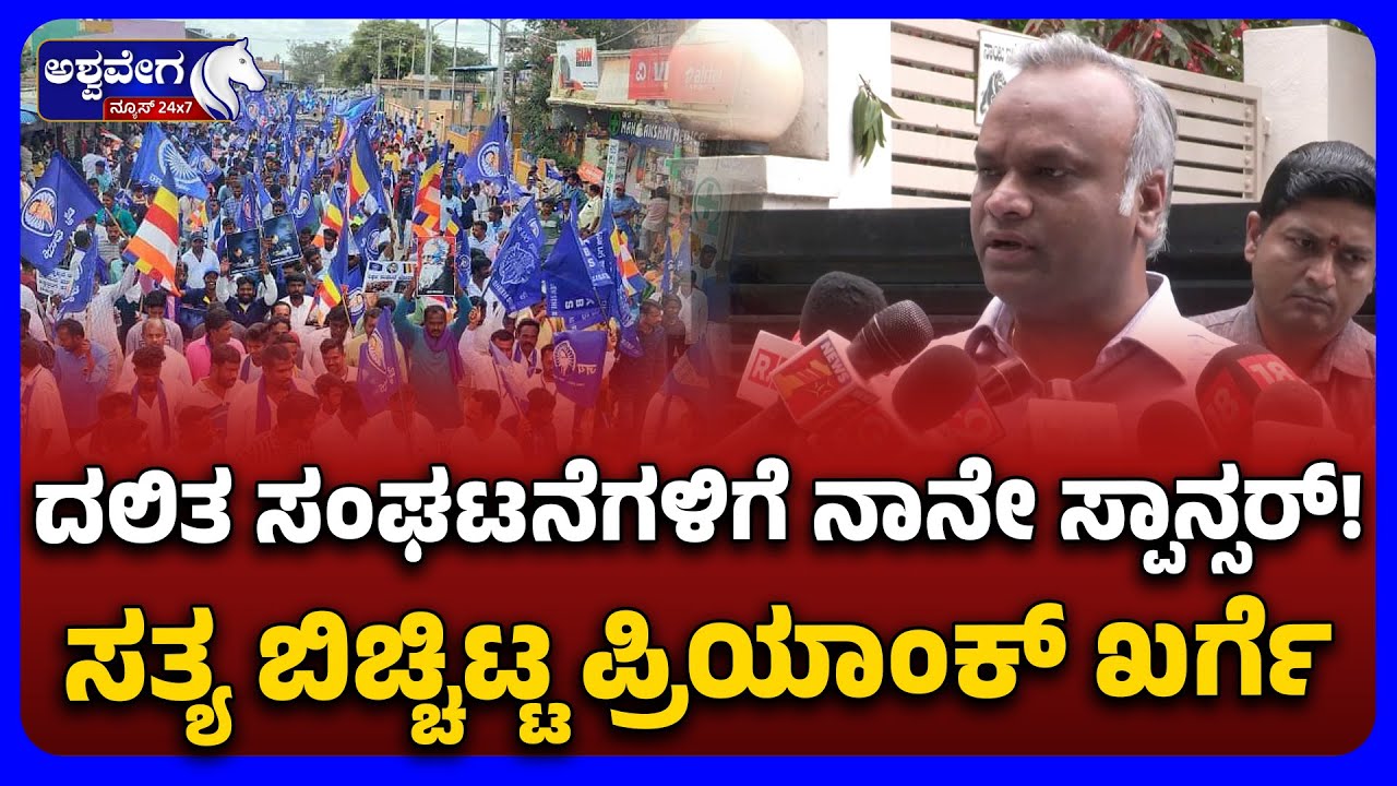 Priyank Kharge Reveals Sponsoring DALITS | ದಲಿತ ಸಂಘಟನೆಗಳಿಗೆ ನಾನೇ ಸ್ಪಾನ್ಸರ್ ಸತ್ಯ ಬಿಚ್ಚಿಟ್ಟ ಪ್ರಿಯಾಂಕ್‌