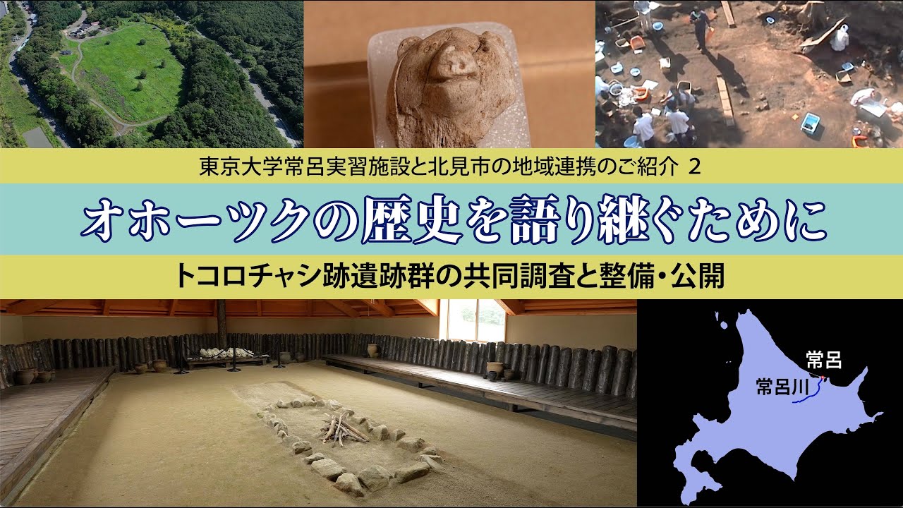 オホーツクの歴史を語り継ぐために　−東京大学常呂実習施設と北見市の地域連携のご紹介2