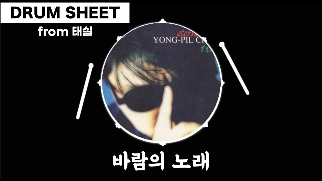 ★★⋆바람의 노래-조용필(드럼drum 리듬,필인 영상악보)