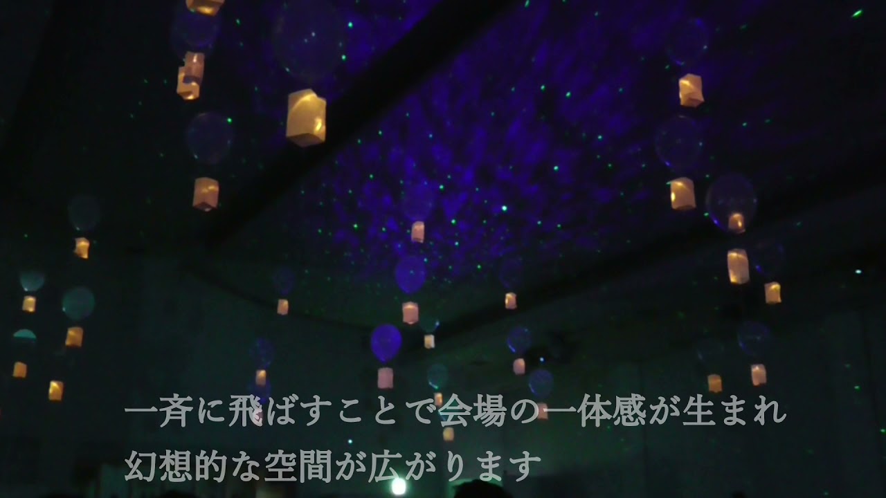 フロウランタン　水を注いでランタンを上げる披露宴演出