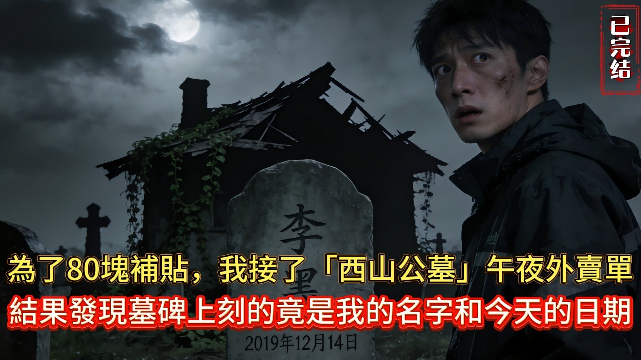 為了80補貼，我接了西山公墓的午夜外賣單，結果發現墓碑上刻的竟是我的名字，口袋裡還多了冥幣...一場奪舍陰謀正悄悄開始！#小说推荐#灵异#完结文#鬼故事 #懸疑故事#novel #小说