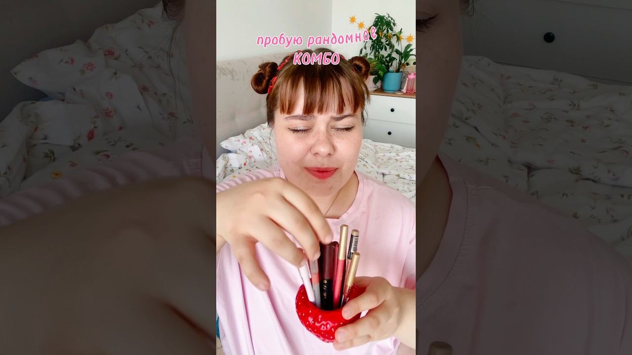 Пробую рандомное комбо для губ 🪷🍧🧸