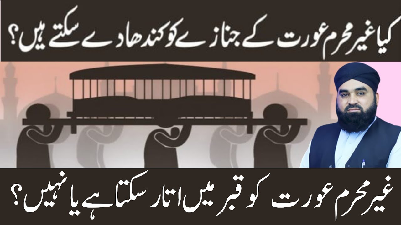 Kya ghair mahram aurat ke janaze ko kandha de sakte hein?/Qari Ahmad Ali Mehrvi/Asan Taleem e Quran|