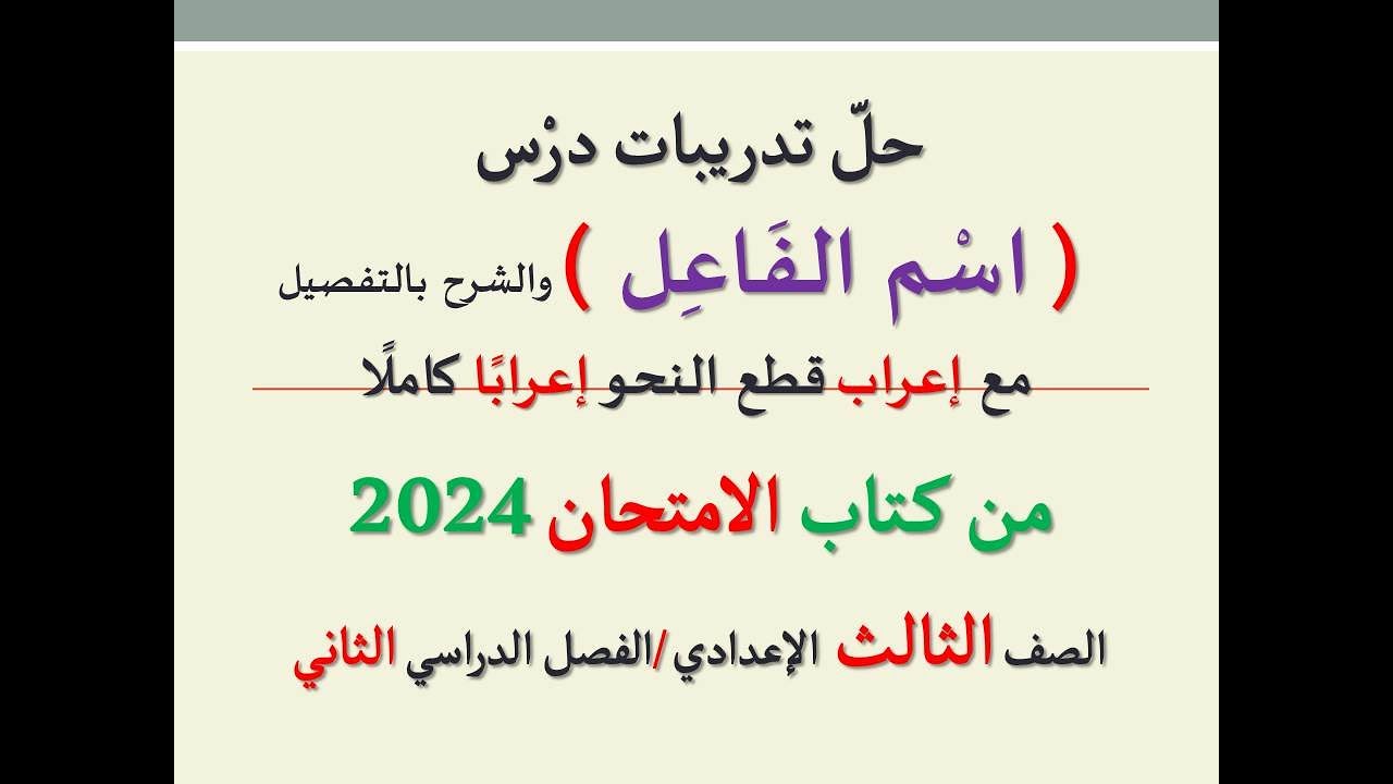 حل تدريبات درس ( اسم الفاعل ) من كتاب الامتحان 2024 ـ الصف الثالث الإعدادي / الفصل الدراسي الثاني