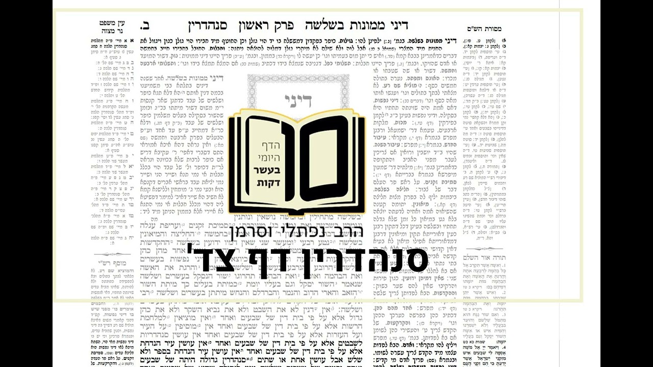 מסכת סנהדרין דף צד - הדף היומי ב10 דקות מהרב נפתלי וסרמן