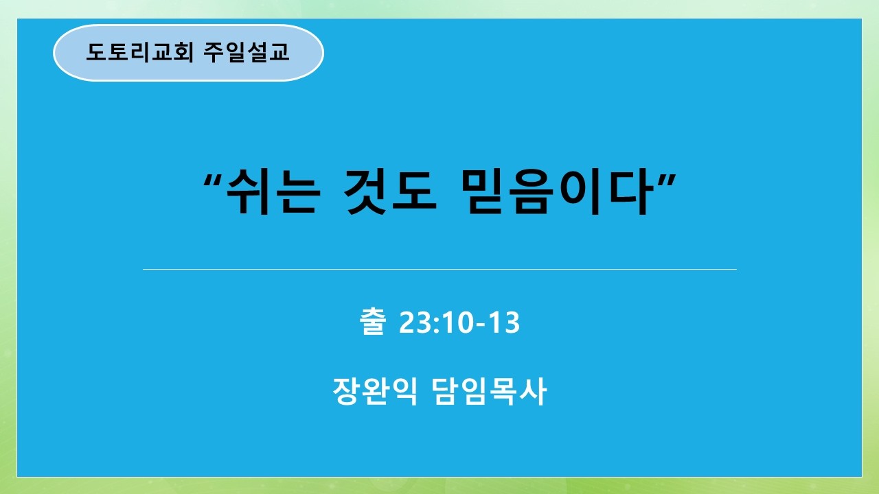 260215 본문: 출 23:10-13, 제목: 쉬는 것도 믿음이다